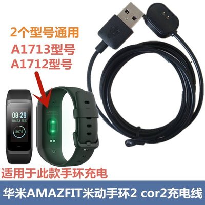 AMAZFIT米動手環2充電器 米動運動手環2 cor2華米A1712 A1713專用手環充電器 USB充電線