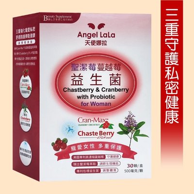 【天使娜拉】聖潔莓蔓越莓益生菌膠囊 288元(30顆)Angel LaLa►三重守護私密健康 瑞士專利
