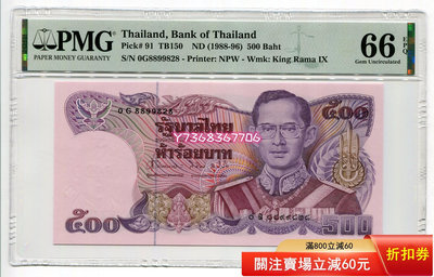 評級鈔 好號8899828 PMG66EPQ 1988-96年 泰國500泰銖 紙幣 P-9300 外國錢幣 紙幣 硬幣【經典錢幣】