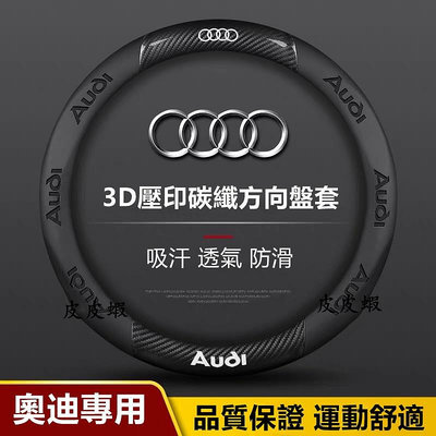 車之星~Audi 奧迪方向盤套A3 A4 A5 A6 Q3 Q5 Q7 A1 A5 A7 Sportback碳纖維翻毛皮方向盤套