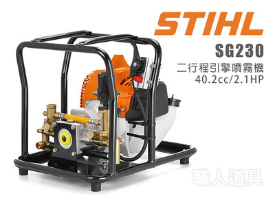 STIHL SG230 二行程引擎噴霧機 40.2cc/2.1HP 引擎 噴霧機 SG 230 抽水機