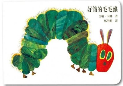 艾瑞卡爾經典系列 硬頁寶寶書 好餓的毛毛蟲 (硬頁書) 立體洞洞書 上誼