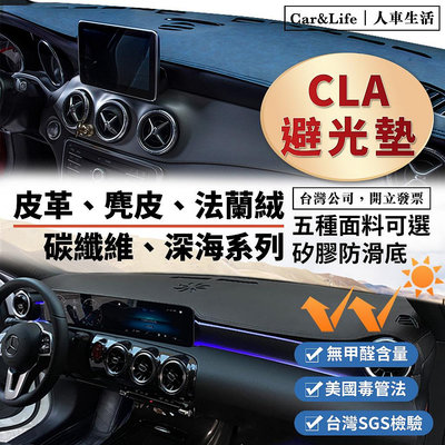 CLA皮革 麂皮絨 法蘭絨 避光墊 Benz 賓士 CLA250 AMG45 35 4MATIC 避光墊 防曬隔熱
