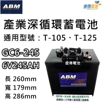 ABM GC6-245 6V245AH產業深循環電池 通用飛馬Trojan T-105 T-145 掃洗地機 高空作業車