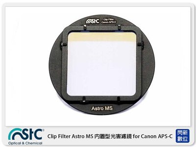☆閃新☆STC Clip Filter Astro MS 內置型光害濾鏡 for Canon APS-C (公司貨)