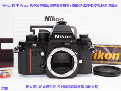 Nikon F3/P  Press  稀少經典頂級旗艦專業機皇+原廠CF-22半截皮套.極新收藏品