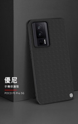 手機保護套 保護殼 尼龍材質 防指紋效果顯著 NILLKIN POCO F5 Pro 5G 優尼保護殼 保護套 手機殼