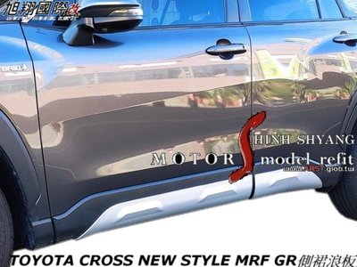 TOYOTA CROSS NEW STYLE MRF GR側裙浪板空力套件20-22