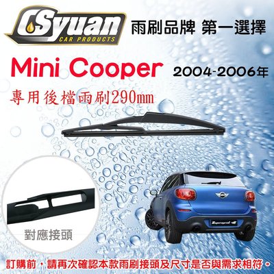 CS車材- 迷你 Mini Cooper(s) R53 2004-2006年 專用後擋雨刷11吋/290mm RB880