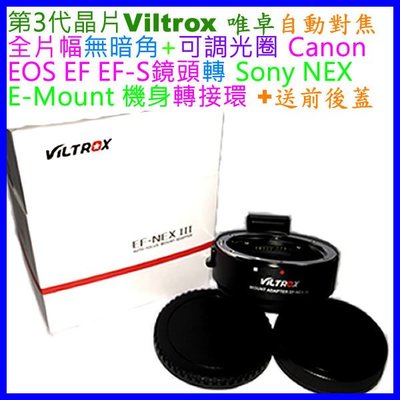 3代 自動對焦 唯卓 Viltrox Canon EF EOS鏡頭轉Sony NEX E卡口機身轉接環 A6500 A9