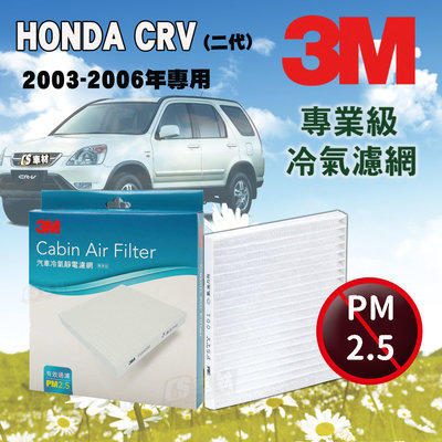 CS車材- 3M冷氣濾網 本田 HONDA CRV CR-V 第二代 2003-2006年款