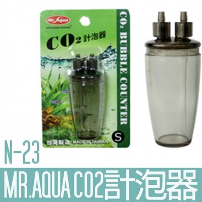 【MR.AQUA】N-23 CO2計泡器