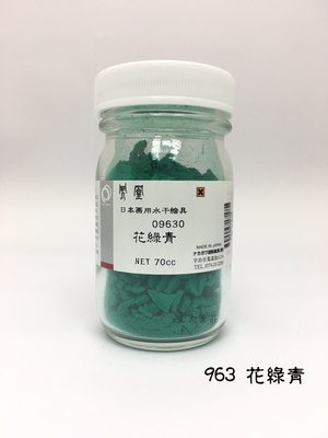 正大筆莊 《日本鳳凰水干繪具 963 花綠青》礦物質颜料 水干繪具粉末状 70cc 國畫顏料 膠材畫等