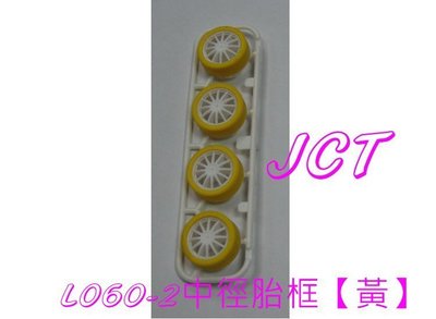 JCT 四驅車(軌道車)—四驅車組裝零件 L060-2 中徑胎框【黃】