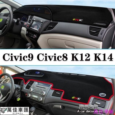 Honda 本田 Civic8 Civic9 K12 K14 前台儀表板 避光墊 遮陽墊 止滑墊 免黏貼-萬佳車匯