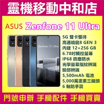 [空機自取價]ASUS Zenfone 11 Ultra[12+256GB]6.78吋/5G雙卡/防水/高通曉龍/防手震/AI智能