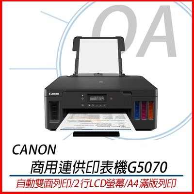 。OA小舖。Canon PIXMA G5070 商用連供黑白原廠連續供墨印表機
