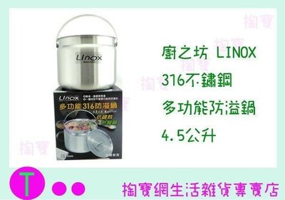 廚之坊 Linox 多功能316防溢鍋 FE002  20CM/萬用鍋/湯渦/燉鍋 (箱入可議價)