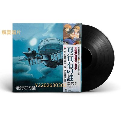 (解憂唱片）現貨宮崎駿久石讓天空之城飛行石之謎LP黑膠唱片OST電影原聲12寸