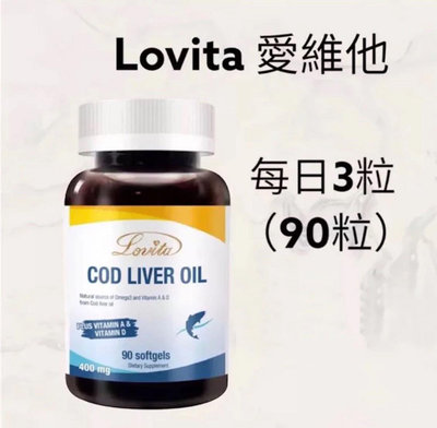 【JuJu Select】Lovita愛維他 挪威鱈魚肝油400mg膠囊90顆DHA EPA 維他命A 維他命D 維生素