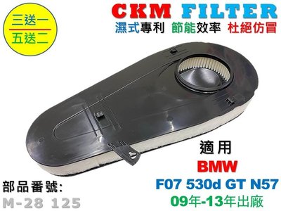 【CKM】寶馬 BMW F07 GT 530 530d N57 柴油款 超越 原廠 正廠 空氣濾芯 引擎濾網 空氣濾網