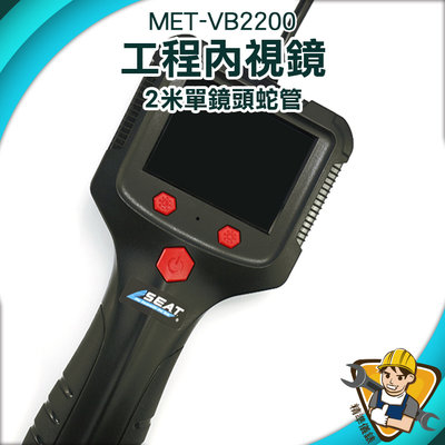 【精準儀錶】管路探測器 內窺鏡 攝像機 內窺鏡 帶螢幕 汽車維修 管道攝像頭 MET-VB2200