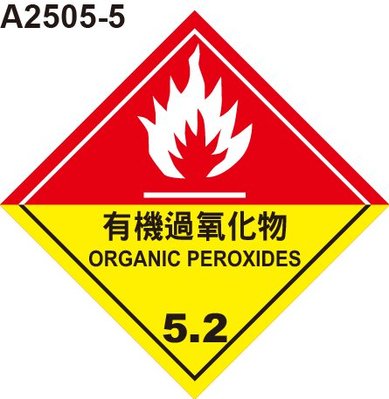 GHS危險物標示貼紙 A2505-5 危害運輸圖示 危害標示貼紙 有機過氧化物 [飛盟廣告 設計印刷]