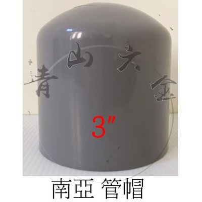 『青山六金』附發票 南亞 塑膠管 管帽 塞口 3" PVC管