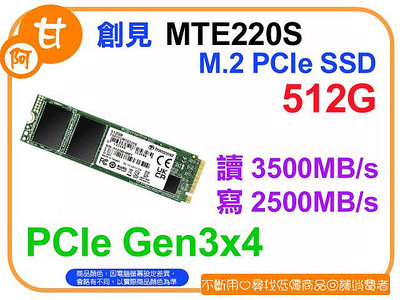 【粉絲價1629】阿甘柑仔店【預購】~ 創見 MTE220S 220S 512G M.2 PCIe SSD 公司貨