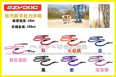 【Mr.多多】＜EzyDog全系列任兩件送玩具＞輕巧版零拉力牽繩 120公分 7種顏色可選 新一代吸震牽繩 拉繩