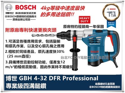 台北益昌 德國 BOSCH 博世 GBH 4-32 DFR 三用 免出力 鎚鑽 震動 電鑽