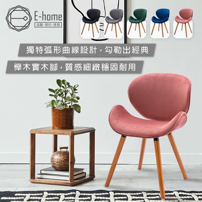 E-home Vigo維格流線絨布實木腳休閒餐椅-五色可選