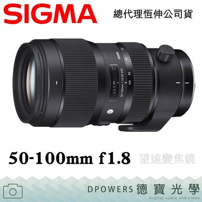[德寶-台南]SIGMA 50-100mm F1.8 HSM DC ART版 恆定大光圈 送B+W保護鏡拭鏡紙