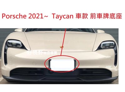 保時捷  Porsche Taycan 4S Turbo 2021~ 專用 前牌照板 車牌底座 車牌座 大牌底座 大牌座