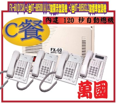 C餐萬國總機系統FX-60(DISA)+1台DT-8850D(A)12鍵顯示型話機 +3台DT-8850S12鍵標準型話