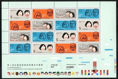 紀332 第十四任總統副總統就職紀念郵票 -版張