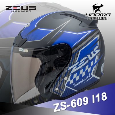 送鏡片 ZEUS安全帽 ZS-609 I18 消光黑藍 3/4半罩 609 內襯可拆 半罩帽 通勤帽 耀瑪騎士機車部品