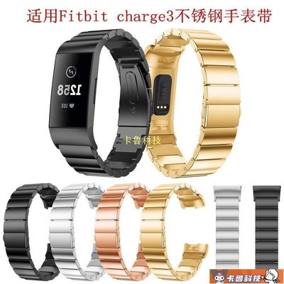 【熱賣精選】Fitbit charge 3\/4三株錶帶智能手環一珠不銹鋼替換手腕鋼帶
