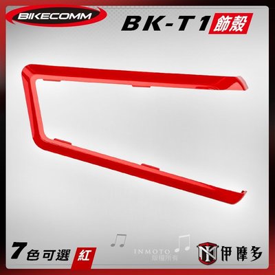 伊摩多※Bikecomm 騎士通 BK-T1 飾板 藍芽耳機 面板 色板 更換 多色可選 BKT1 法拉利紅