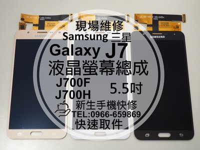 免運【新生手機快修】三星Samsung J7 J700F J700H 液晶螢幕總成 觸控面板 玻璃破裂 摔壞碎 現場維修