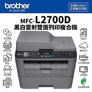 【有購豐】Brother MFC-L2700D 黑白雷射雙面多功複合機