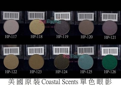 【米米彩妝無敵】美國原裝 Coastal Scents 單色眼影 hot pot  HP117-126