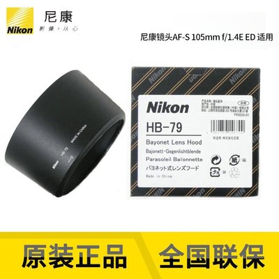 熱銷 尼康全新nikon原裝行貨HB-79遮光罩 適用于尼康AF-S 105f/1.4E可開發票