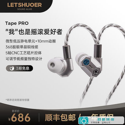 【精選好物】LETSHUOER鑠耳卡帶ProTapePro靜電動圈鐵入耳式音樂有線HIFI耳機