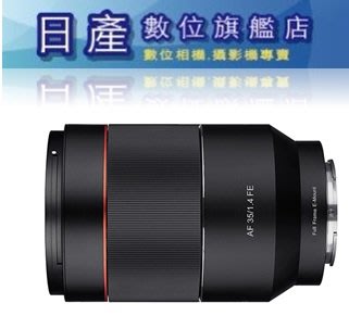 【日產旗艦】正成公司貨 SAMYANG 三陽 AF 35mm F1.4 FE SONY E-Mount 自動對焦