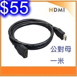 HDMI延長線 100公分 HDMI加長線 高清線延長線 公對母 1.4版 支援3D