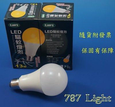 LED 驅蚊燈泡 KAO'S 13W 全電壓 E27  球泡 KAOS 高氏 CNS認證