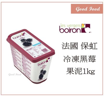 【Good Food】BOIRON 保虹 冷凍 黑莓果泥(含糖)1kg-穀的行食品原料