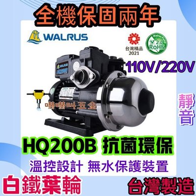 電子穩壓加壓 1/4HP 加壓馬達 大井WALRUS 二年保固 HQ200B HQ-200B 抗菌 環保 靜音型 加壓機