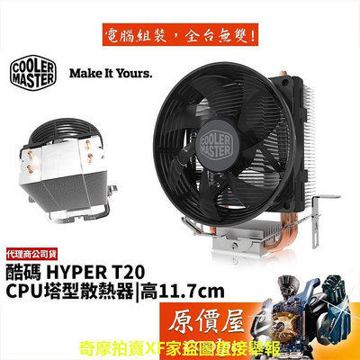 Cooler Master酷碼 Hyper T20 高11.7cm/塔散/散熱器/原價屋